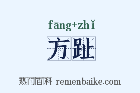 方趾是什么意思的图片